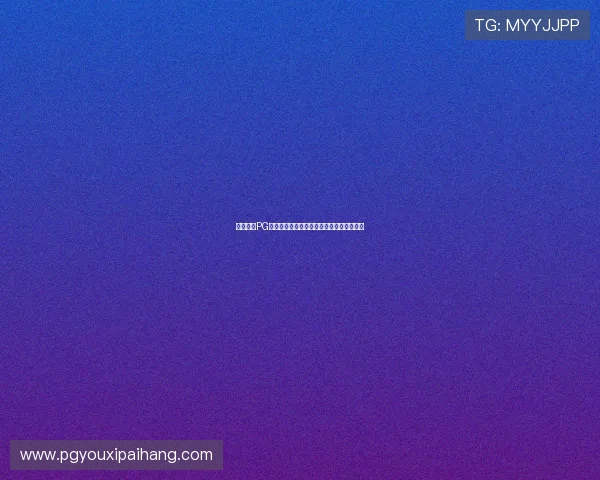 用户反馈PG试玩官网手机版界面简洁操作便捷深受好评