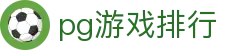 pg游戏排行 - (中国)合肥市pg游戏排行企业集团欢迎您